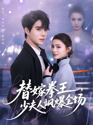 替嫁拳王，少夫人飒爆全场（70集）1-102集