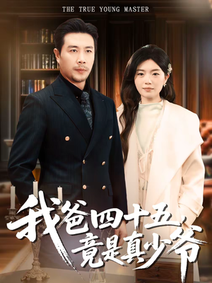 我爸四十五,竟是真少爷(70集) 我爸四十五,竟是真少爷(70集)简直不要太好看