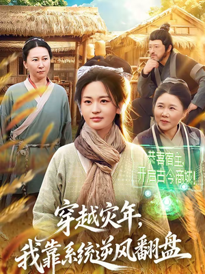 穿越灾年，我靠系统逆风翻盘（81集）在哪个app能看