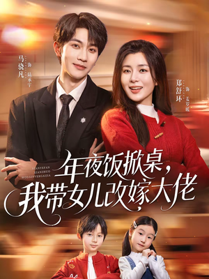 年夜饭掀桌，我带女儿改嫁大佬（60集）热播短剧追不停