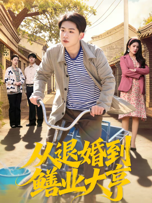 从退婚到鳝业大亨（79集）短剧片段推荐