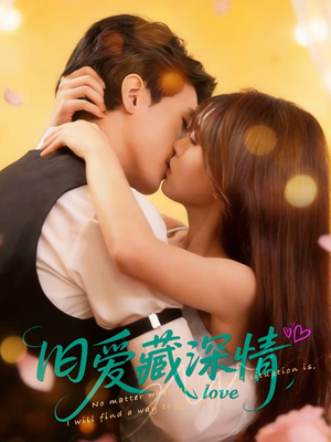 旧爱藏深情（80集）高清无码免费看