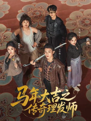 马年大吉之传奇理发师(71集) 马年大吉之传奇理发师(71集)短剧免费看全集