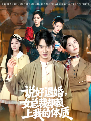 说好退婚，女总裁却赖上我的体质（80集）在线看免费版