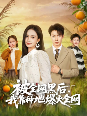 被全网黑后，我靠种地爆火全网（60集）我真的爱了