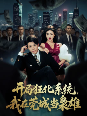 开局狂化系统,我在莞城当枭雄(82集) 开局狂化系统,我在莞城当枭雄(82集)最火的短剧