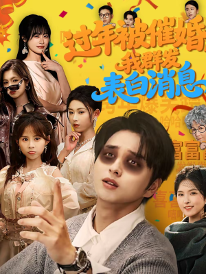 过年被催婚,我群发表白消息(78集) 过年被催婚,我群发表白消息(78集)热门短剧看不停