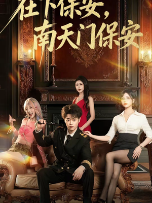在下保安，南天门保安（65集）短剧上头又好看