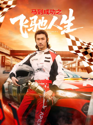 马到成功之飞驰人生(67集) 马到成功之飞驰人生(67集)超好看古装短剧