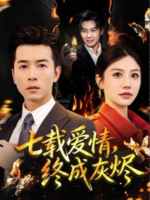 七载爱情,终成灰烬(75集) 七载爱情,终成灰烬(75集)精彩短剧来袭