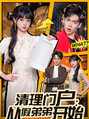 清理门户：从假弟弟开始（56集）排行榜前十短剧