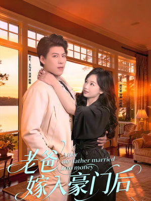 老爸嫁入豪门后(80集) 老爸嫁入豪门后(80集)超级好看的短剧