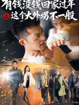 有钱没钱回家过年之这个大外甥不一般(81集) 有钱没钱回家过年之这个大外甥不一般(81集)好看短剧又来了