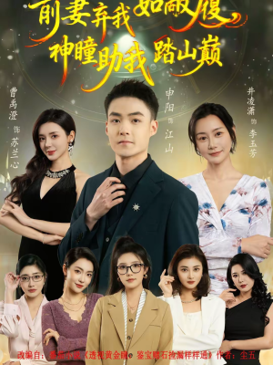 前妻弃我如敝履,神瞳助我踏山颠(80集) 前妻弃我如敝履,神瞳助我踏山颠(80集)短剧在线看