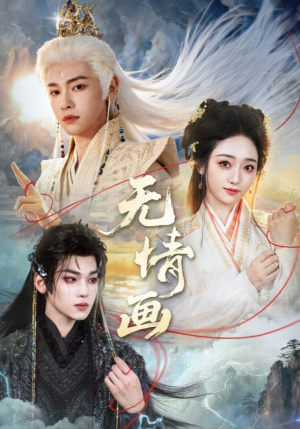 无情画(72集) 无情画(72集)观看软件