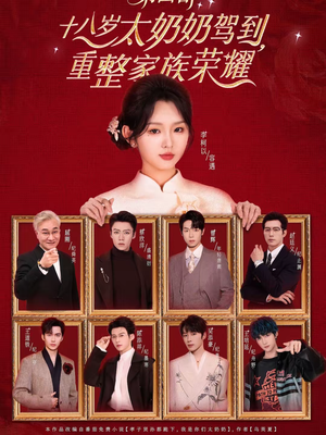 十八岁太奶奶驾到,重整家族荣耀第四部(94集) 十八岁太奶奶驾到,重整家族荣耀第四部(94集)短剧全集免费