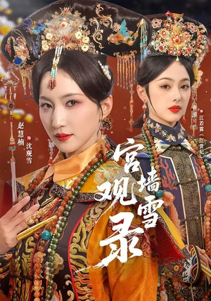 宫墙观雪录(79集) 宫墙观雪录(79集)精彩短剧看不停