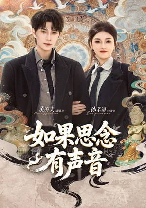 如果思念有声音（70集）全集免费观看