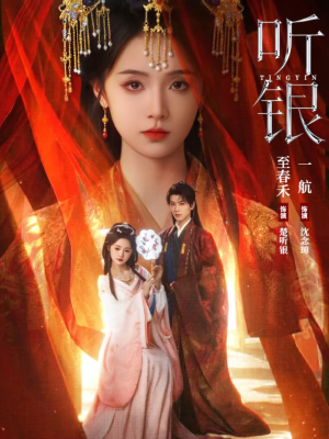 听银(75集) 听银(75集)热门短剧抢先看