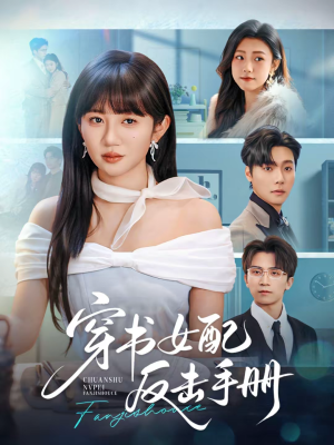 穿书女配反击手册(78集) 穿书女配反击手册(78集)热播短剧排行榜