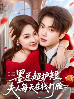 墨总超护短,夫人每天在线打脸(60集) 墨总超护短,夫人每天在线打脸(60集)最近很火的短剧