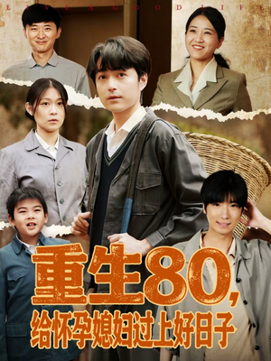 重生80,给怀孕媳妇过上好日子(73集) 重生80,给怀孕媳妇过上好日子(73集)短剧后续更精彩