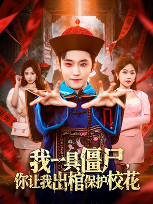 我一具僵尸,你让我出棺保护校花(80集) 我一具僵尸,你让我出棺保护校花(80集)经典回顾免费看