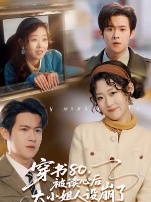 穿书80,被读心后大小姐人设崩了(100集) 穿书80,被读心后大小姐人设崩了(100集)热播短剧追不停