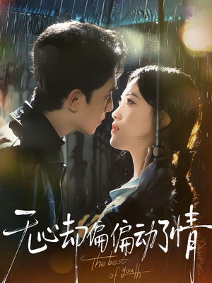 无心却偏偏动了情（80集）一起看短剧