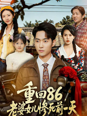 重回86，老婆女儿惨死前一天（80集）经典回顾免费看