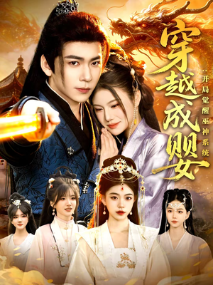 穿越成婴：开局觉醒巫神系统（87集）精彩热门短剧