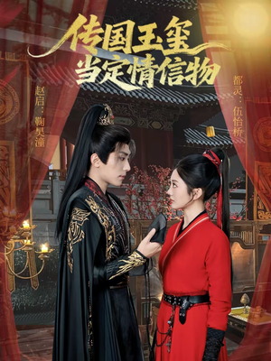 传国玉玺当定情信物（64集）免费看全集
