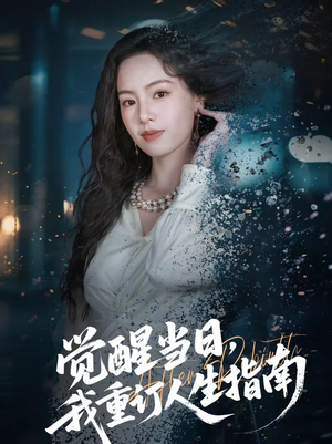 觉醒当日,我重订人生指南(70集) 觉醒当日,我重订人生指南(70集)好看短剧看不停