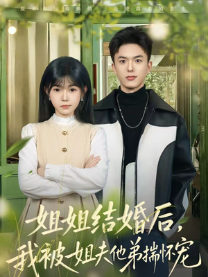 姐姐结婚后,我被姐夫他弟揣怀宠(76集) 姐姐结婚后,我被姐夫他弟揣怀宠(76集)火爆短剧来袭