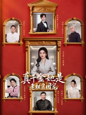 真千金她是老祖宗团宠(94集) 真千金她是老祖宗团宠(94集)好短剧分享