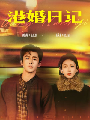 港婚日记(84集) 港婚日记(84集)热播短剧来袭