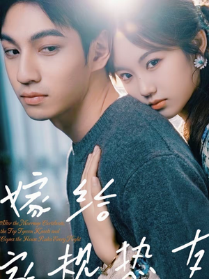 嫁给家规热友(80集) 嫁给家规热友(80集)精彩短剧来袭