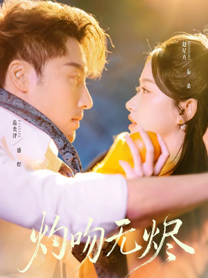 灼吻无烬(63集) 灼吻无烬(63集)网络小短剧