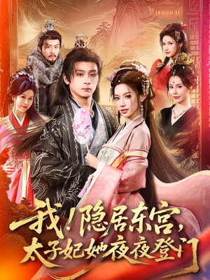 我！隐居东宫，太子妃她夜夜登门（80集）短剧精彩片段