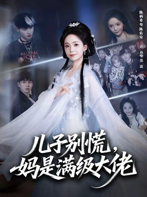 儿子别慌，妈是满级大佬（60集）独家资源免费看