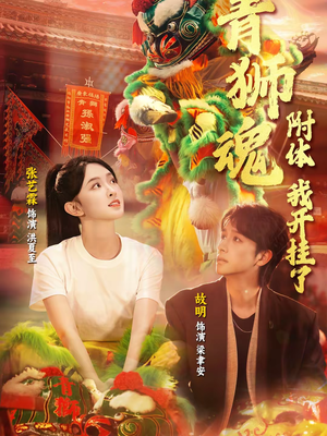 青狮魂附体,我开挂了(60集) 青狮魂附体,我开挂了(60集)追短剧太上头了