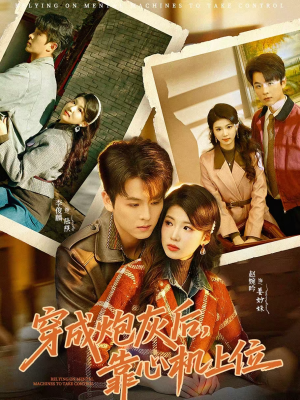 穿成炮灰后,靠心机上位(80集) 穿成炮灰后,靠心机上位(80集)精彩短剧热播中