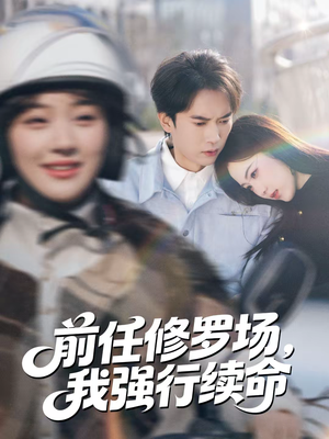 前任修罗场，我强行续命（80集）更新时间