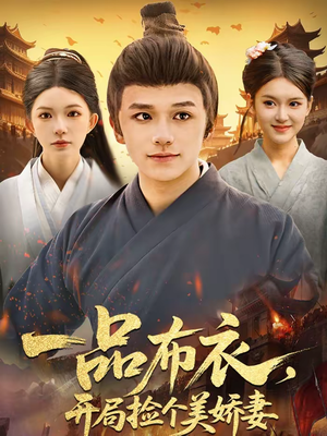 一品布衣,开局捡个美娇妻(93集) 一品布衣,开局捡个美娇妻(93集)热门爆款短剧