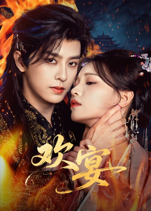 欢宴（60集）最火短剧推荐