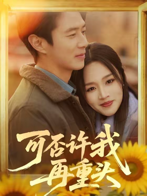 可否许我再重头（71集）悬疑短剧推荐