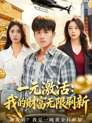 一元激活：我的财富无限刷新（80集）在哪里可以看