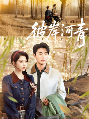 彼岸河青（82集）短剧太精彩