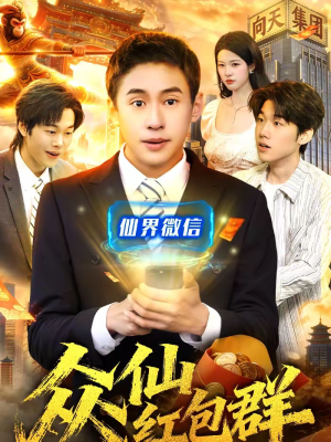 众仙红包群(96集) 众仙红包群(96集)精彩短剧看全集