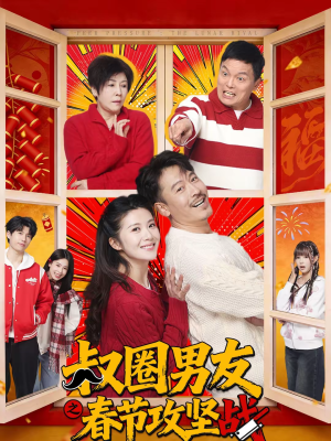 叔圈男友之春节攻坚战（60集）男频短剧推荐